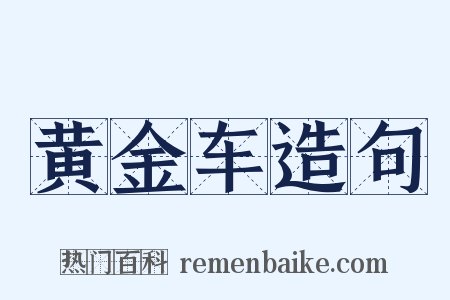 黄金车造句是什么意思的图片